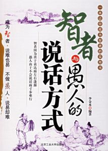 智者與愚人的說話方式 智者與愚人的說話方式