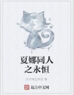 夏娜同人之永恆 夏娜同人之永恆