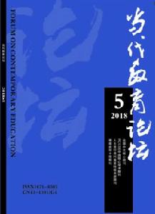 當代教育論壇 當代教育論壇