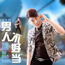 男人不好當 男人不好當