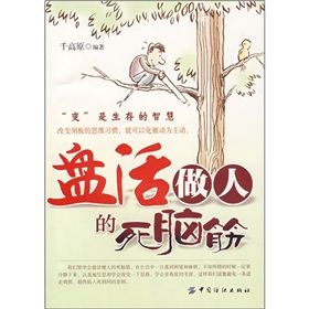 《盤活做人的死腦筋》 《盤活做人的死腦筋》
