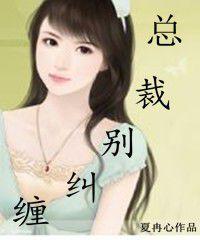 總裁別糾纏 總裁別糾纏