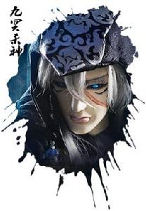 九冥殺神 九冥殺神
