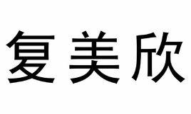 復美欣 復美欣