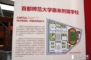 首都師範大學附屬惠來學校 首都師範大學附屬惠來學校