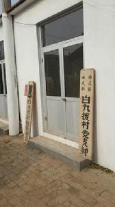 白九撥村 白九撥村