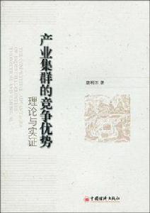 產業集群的競爭優勢 產業集群的競爭優勢