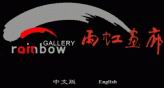 雨虹畫廊
