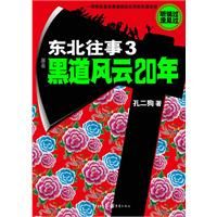 《東北往事3：黑道風雲20年》