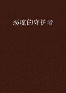惡魔的守護者 惡魔的守護者