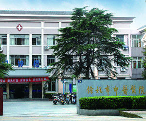 餘姚市中醫醫院 餘姚市中醫醫院