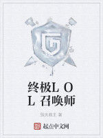 終極LOL召喚師 終極LOL召喚師