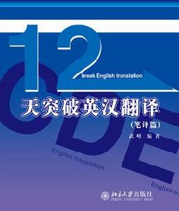 十二天突破英漢翻譯:筆譯篇 十二天突破英漢翻譯:筆譯篇