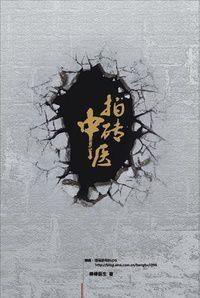 拍磚中醫 拍磚中醫