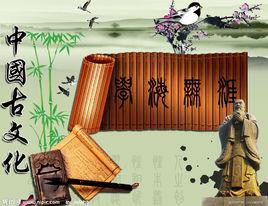 中國古代文化