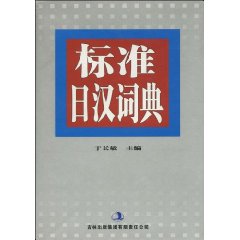 《標準日漢詞典》 《標準日漢詞典》