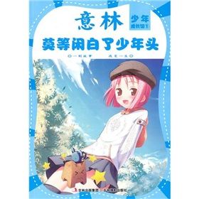 《少年成長館系列1:莫等閒白了少年頭》 《少年成長館系列1:莫等閒白了少年頭》