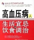 高血壓病人生活宜忌與飲食調治(名醫診療最新調治方案)