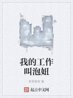我的工作叫泡妞 我的工作叫泡妞