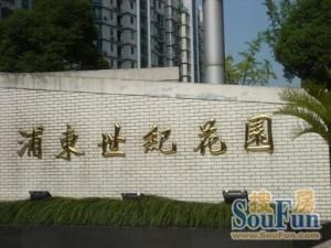 浦東世紀花園 浦東世紀花園