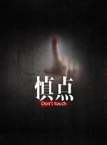 慎點第一季 慎點第一季