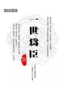 《一世為臣》