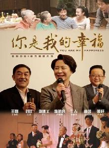 你是我的幸福[中國2011年姜凱陽播出電視劇]