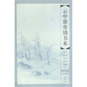 雲中誰寄錦書來:宋代合集 雲中誰寄錦書來:宋代合集