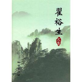 翟裕生文集 翟裕生文集