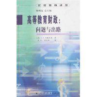 高等教育財政問題與出路 高等教育財政問題與出路