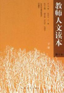 教師人文讀本-(全二冊)(修訂本) 教師人文讀本-(全二冊)(修訂本)