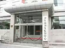 衛生部衛生監督中心 衛生部衛生監督中心