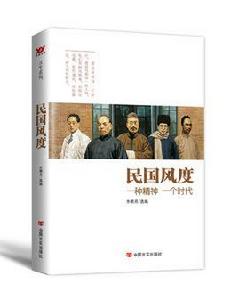 民國風度[中國言實出版社2015年出版的圖書]