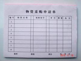 採購申請單 採購申請單