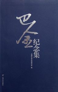 巴金紀念集 巴金紀念集