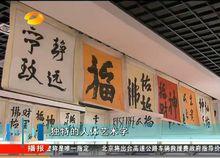 王京華[王京華-人體藝術字發明人]