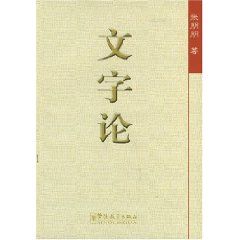 《文字論》