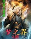 夢之界大陸 夢之界大陸