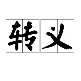 轉義 轉義