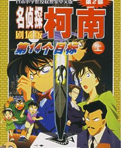 名偵探柯南:第14個目標 名偵探柯南:第14個目標