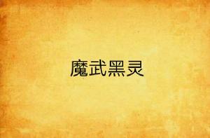 魔武黑靈 魔武黑靈