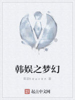 韓娛之夢幻