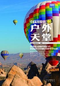 全球不容錯過的100個戶外天堂 全球不容錯過的100個戶外天堂