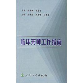 臨床藥師工作指南 臨床藥師工作指南