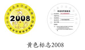 黃標汽車 黃標汽車