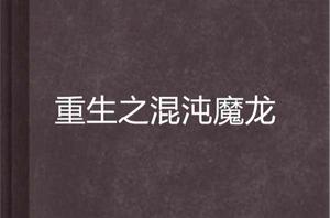 重生之混沌魔龍 重生之混沌魔龍