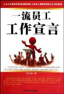一流員工工作宣言