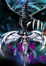 人鬼神契約 人鬼神契約