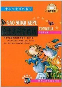中小學生課外書屋：高士其科普童話