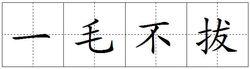 一毛不拔